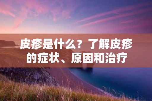 皮疹是什么?了解皮疹的症状、原因和治疗 皮疹是什么?了解皮疹的症状、原因和治疗