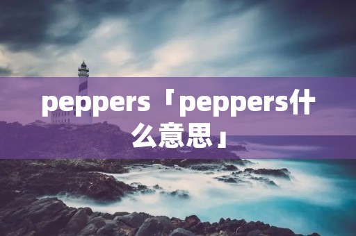 peppers「peppers什么意思」