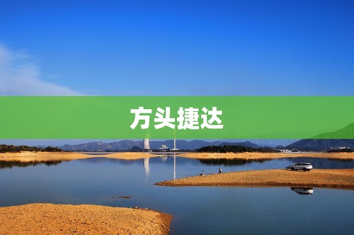方头捷达:中国汽车工业的里程碑 方头捷达:中国汽车工业的里程碑