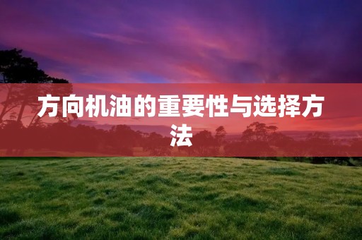 方向机油的重要性与选择方法