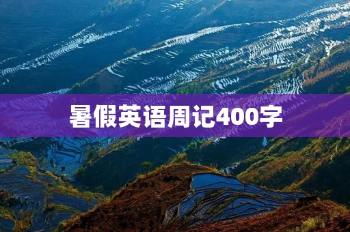 暑假英语周记400字：我的英语学习之旅