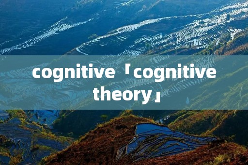 cognitive「cognitive theory」 cognitive「cognitive theory」
