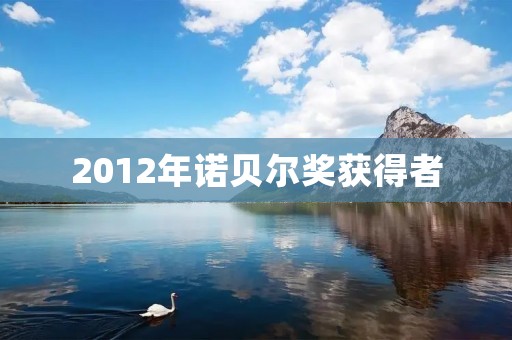 2012年诺贝尔奖获得者:对细胞自噬的发现和研究
