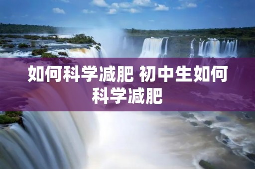 如何科学减肥 初中生如何科学减肥