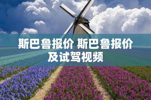 斯巴鲁报价 斯巴鲁报价及试驾视频