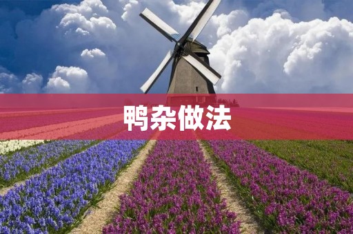 鸭杂做法：口感鲜美，健康营养
