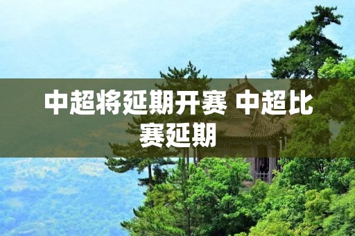 中超将延期开赛 中超比赛延期