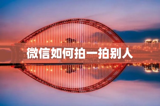 微信如何拍一拍别人：详细教程