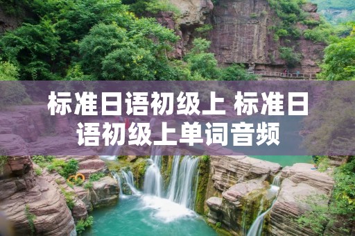 标准日语初级上 标准日语初级上单词音频