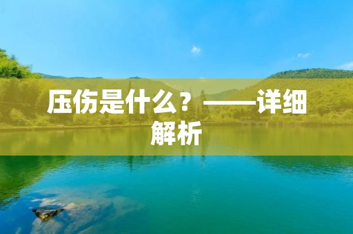 压伤是什么？——详细解析