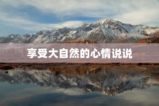享受大自然的心情说说