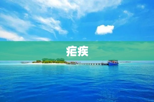 疟疾:一种致命的传染病 疟疾:一种致命的传染病