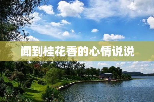 闻到桂花香的心情说说
