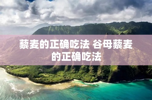藜麦的正确吃法 谷母藜麦的正确吃法 藜麦的正确吃法 谷母藜麦的正确吃法