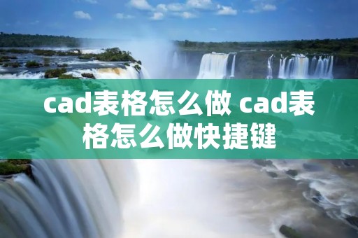 cad表格怎么做 cad表格怎么做快捷键