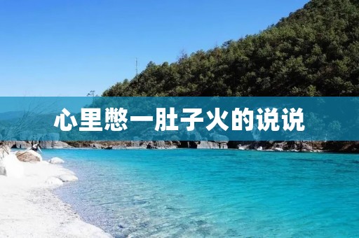 心里憋一肚子火的说说:那些让我不爽的事情