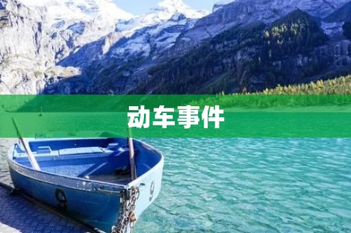 动车事件:安全问题引发的思考 动车事件:安全问题引发的思考