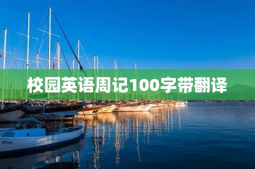 校园英语周记100字带翻译 校园英语周记100字带翻译