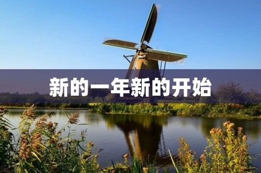 新的一年新的开始:如何让2021成为你的突破年