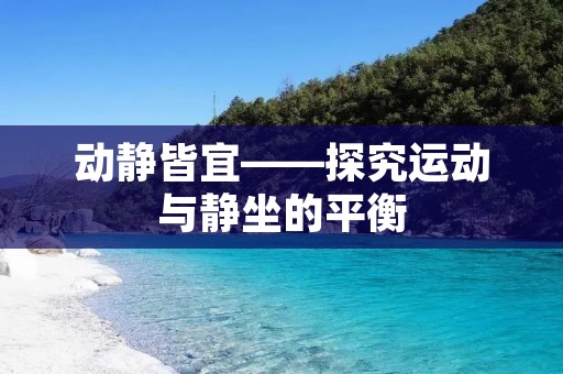 动静皆宜——探究运动与**的平衡
