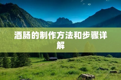 酒肠的制作方法和步骤详解 酒肠的制作方法和步骤详解