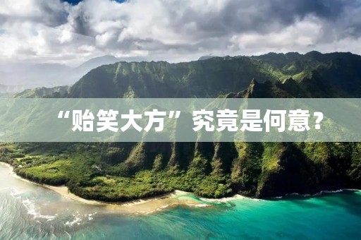 “贻笑大方”究竟是何意?