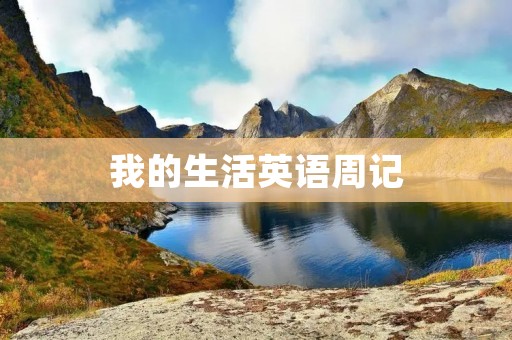 我的生活英语周记