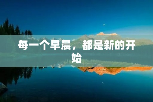 每一个早晨,都是新的开始