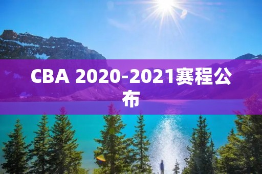 CBA 2020-2021赛程公布:新赛季即将开打 CBA 2020-2021赛程公布:新赛季即将开打