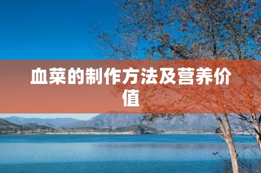 血菜的制作方法及营养价值 血菜的制作方法及营养价值