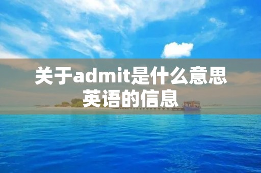关于admit是什么意思英语的信息 关于admit是什么意思英语的信息