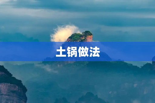 土锅做法：让家常美食更加香醇