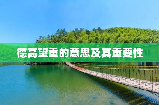 德高望重的意思及其重要性