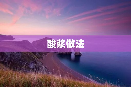 酸浆做法:自制健康美味的酸浆果酱 酸浆做法:自制健康美味的酸浆果酱