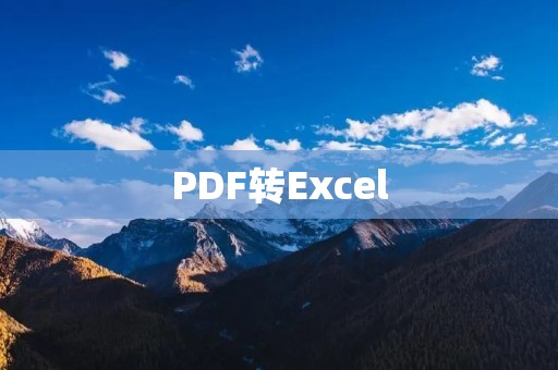 PDF转Excel:让数据处理更加高效 PDF转Excel:让数据处理更加高效