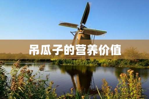 吊瓜子的营养价值
