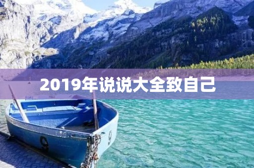 2019年说说大全致自己