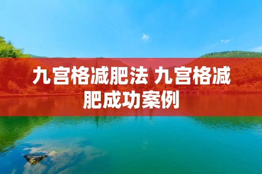 九宫格减肥法 九宫格减肥成功案例