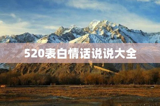 520表白情话说说大全