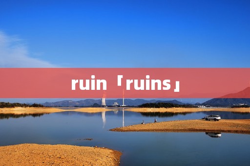 ruin「ruins」 ruin「ruins」