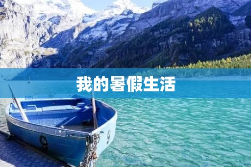我的暑假生活