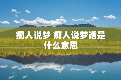 痴人说梦 痴人说梦话是什么意思