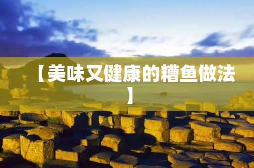 【美味又健康的糟鱼做法】 【美味又健康的糟鱼做法】