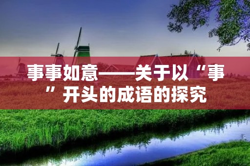 事事如意——关于以“事”开头的成语的探究