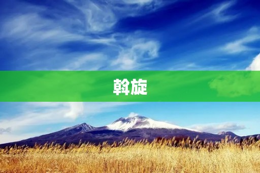 斡旋:化解矛盾的有效方式