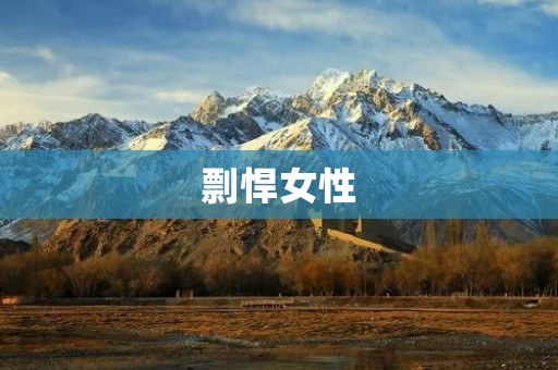 剽悍女性:她们的故事