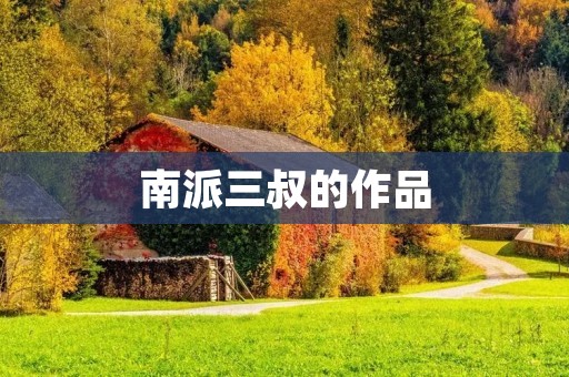 南派三叔的作品：神秘而又惊险的世界