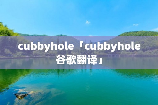 cubbyhole「cubbyhole谷歌翻译」