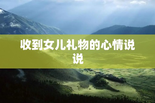 收到女儿礼物的心情说说