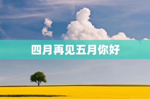 四月再见五月你好:述说时间的流转